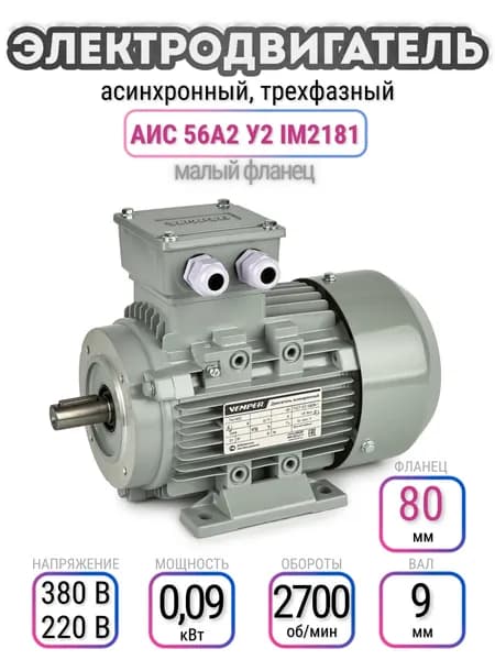 Электродвигатель 56A2 АИС, 220В/380В, мощность 0,09 кВт, частота вращения 2700 об/мин, малый фланец, вал 9 мм, трехфазный асинхронный, VEMPER