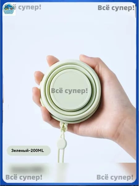 Складной силиконовый стакан для путешествий (пищевой, компактный, для кемпинга и гигиены)