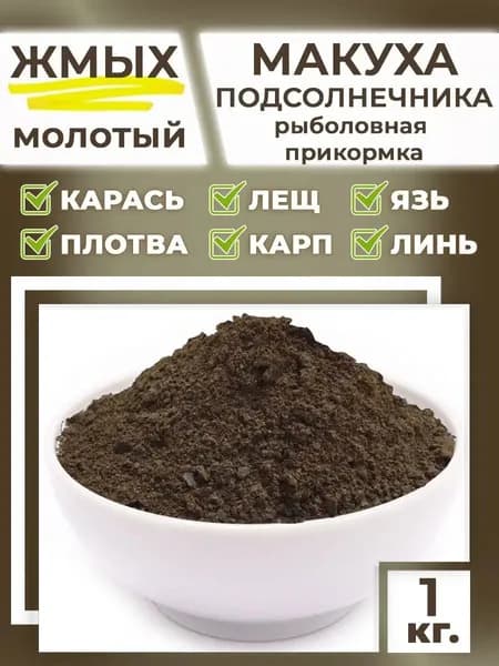 Прикормка для рыбалки "Жмых подсолнечника молотый - макуха 1кг "