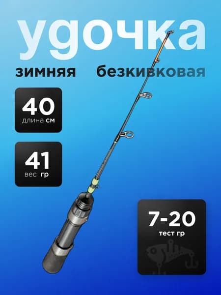 Блеснилка на форель или окуня двухчастник / зимняя удочка для средних приманок безкивковая 40 см хлыстик средней жесткости (WFX_F40M) для блеснения, джига на судака, щуку, окуня
