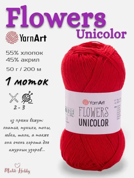 Пряжа Flowers Unicolor YarnArt - 738 (красный), 1 моток, 55% хлопок, 45% полиакрил, (50г, 200м), нитки для вязания