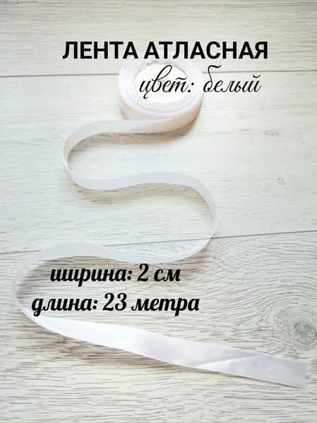 Лента атласная 20мм*23м белая, упаковочная для подарков, тортов, шитья и рукоделия, творчества, украшения, изготовления бантов.
