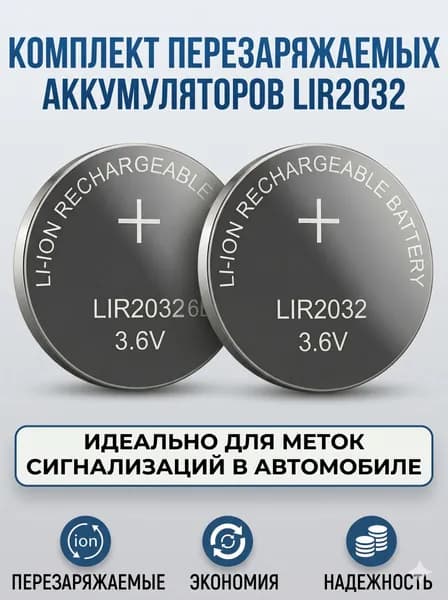 2 шт.-Многоразовая аккумуляторная батарейка LIR2032 (аналог CR2032) / Аккумулятор для метки сигнализации, весов, умного дома, пульта и часов