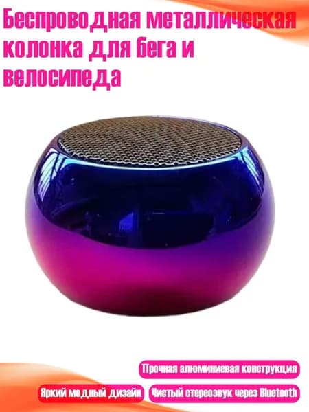 Беспроводная металлическая колонка для бега и велосипеда, Синий и фиолетовый