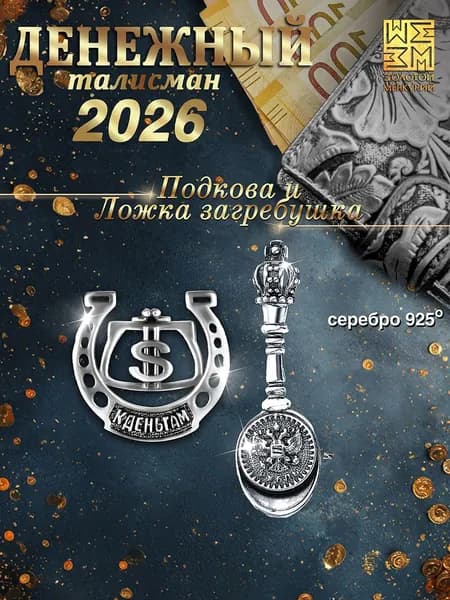 Ложка загребушка и подкова серебро 925,Золотой Меркурий, кошельковый талисман