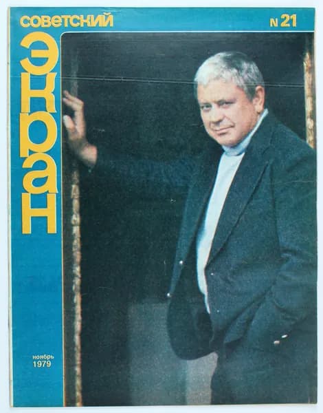 Винтажный журнал Советский Экран, выпуск 21/1979
