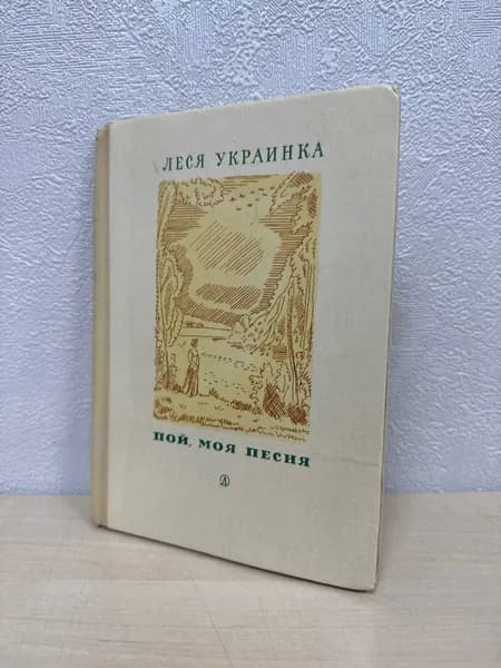 Пой, моя песня - Леся Украинка