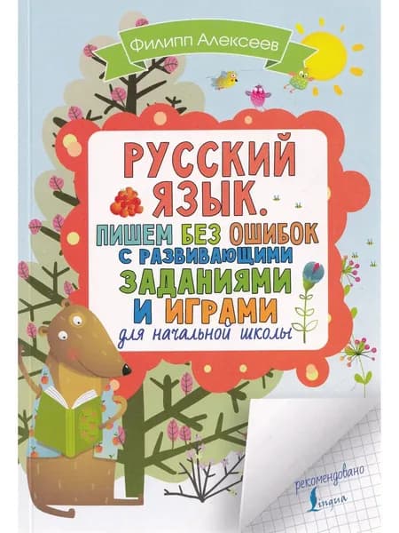Русский язык. Пишем без ошибок с развивающими заданиями и играми
