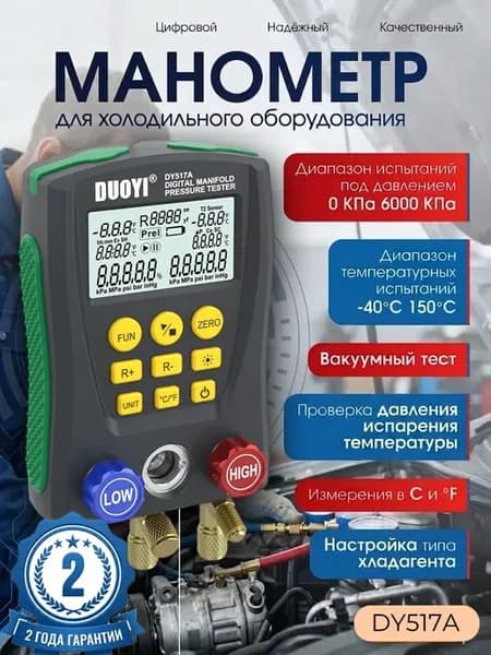 Цифровой измеритель холодильного коллектора DY517A