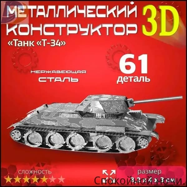 3D сборная металлическая модель пазл "Танк Т-34". Лазерная резка. Конструктор для взрослых и детей. Уникальная игрушка. Подарок на новый год и день рождение