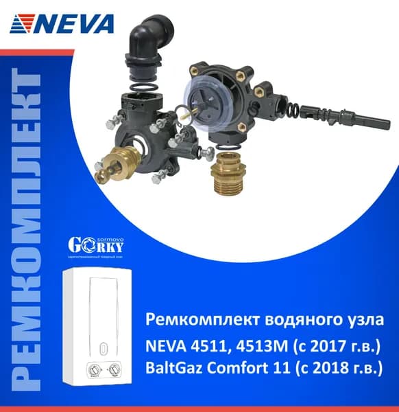 Ремкомплект водяного узла газовой колонки NEVA 4511, 4513М (с 2017 г.в.); BaltGaz Comfort 11 (с 2018 г.в.)