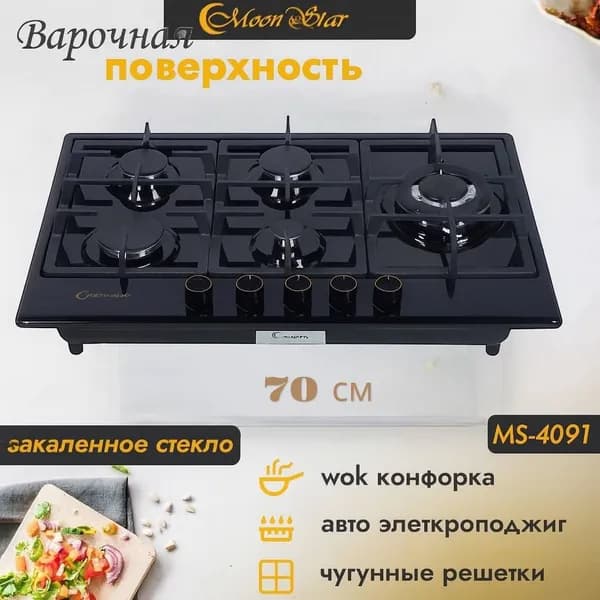 Moonstar Газовая Варочная панель 5091, зеркальный, черный