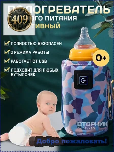 Подогреватель для бутылочки портативный USB. Универсальный чехол нагреватель детского питания и молока