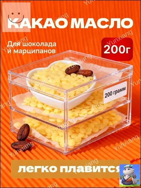 Какао-масло Рафинированное 200г. 1шт.