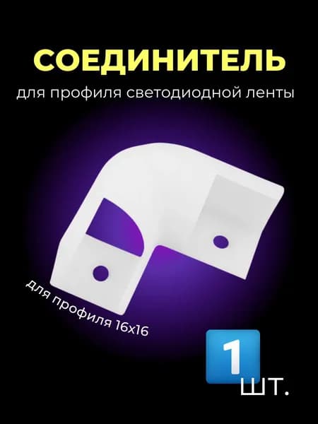 Угловой соединитель для углового профиля светодиодной ленты 16x16 мм