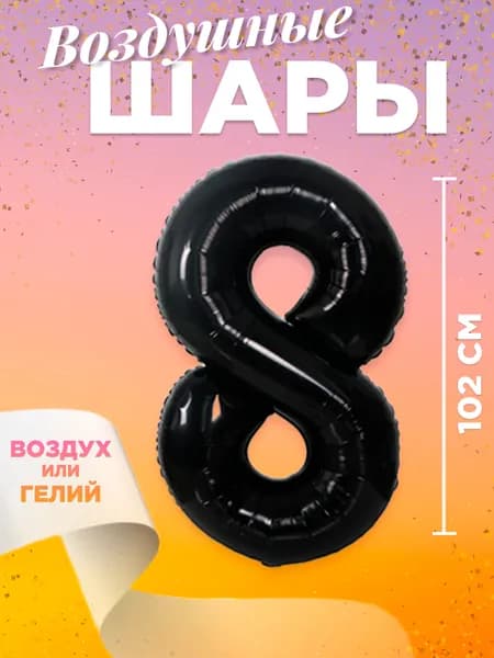 Воздушный шар цифра 8, размер 102 см, цвет черный