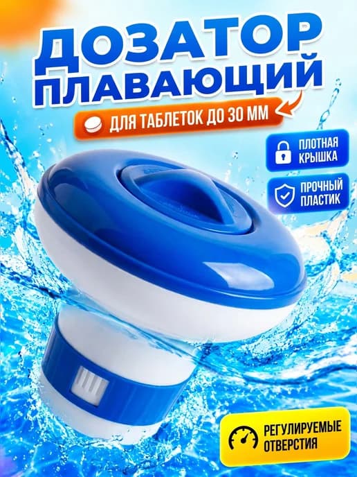Дозатор поплавок для бассейна для таблеток