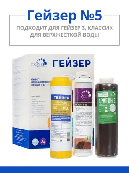 Комплект картриджей №5 для сверхжесткой воды, 50009