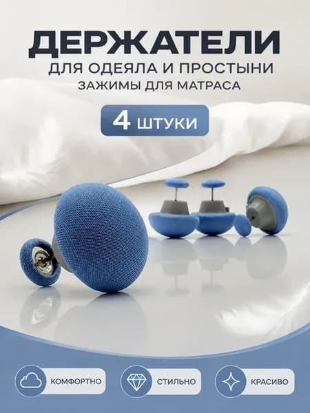 Держатели для простыни и одеяла 4 шт, зажимы для матраса
