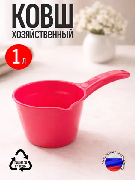 Ковш хозяйственный, универсальный из пластика, 1 литр, для бани и ванной, красный цвет.
