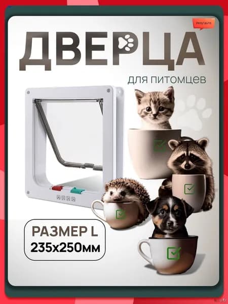 Дверца для любимого питомца, котоход, 24х25см, белая