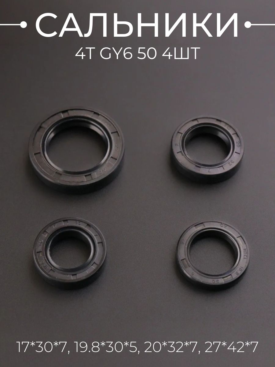 Сальники (набор) 4T GY6 50 4шт 139QMB/139QMA