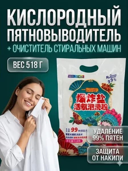 Кислородный пятновыводитель для одежды порошок отбеливатель