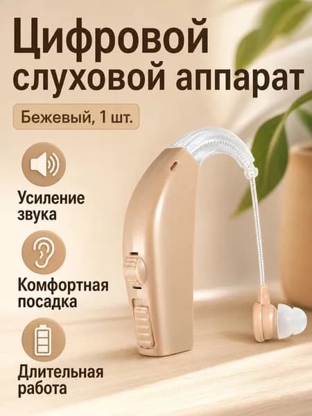 Портативный слуховой аппарат для пожилых одинарный бежевый: усилитель звука с функцией внешнего аккумулятора