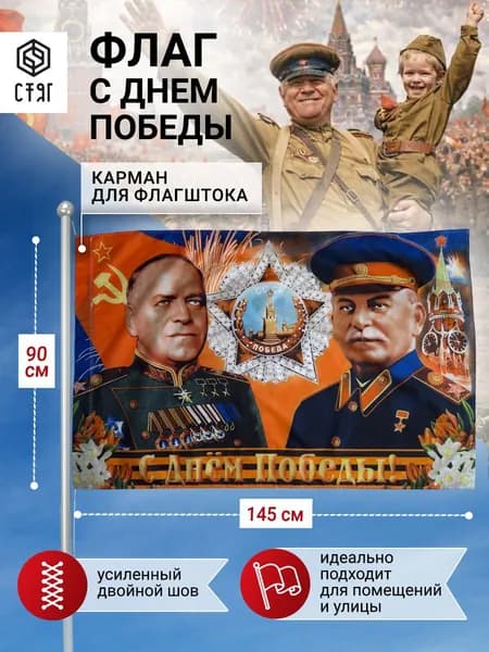 Флаг 9 Мая Сталин Жуков 90х145