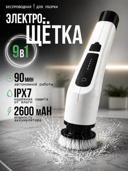 Щетка для уборки с насадками беспроводная электрическая 9в1