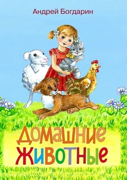 Домашние животные. Тематический сборник стихов | Богдарин Андрей Юрьевич | Электронная книга