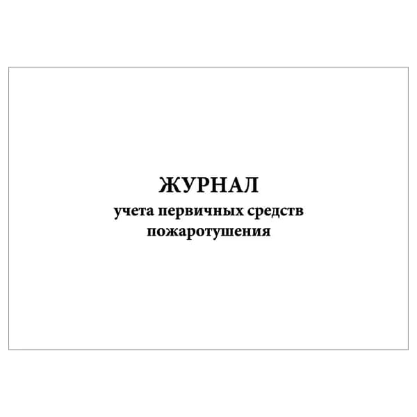 Комплект (1 шт.), Журнал учета первичных средств пожаротушения (8 граф) (10 лист, полистовая нумерация)