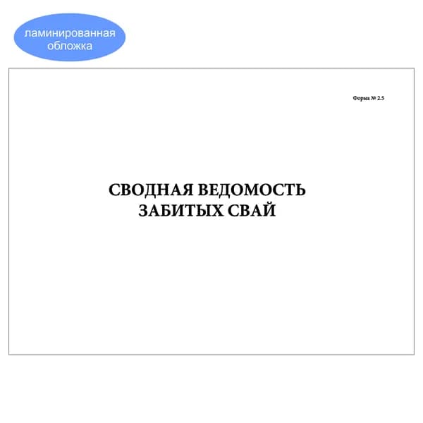 Комплект (1 шт.), Сводная ведомость забитых свай. ВСН 012-88 (Часть II) Приложение к форме № 2.5 (10 лист, полистовая нумерация, ламинация обложки)