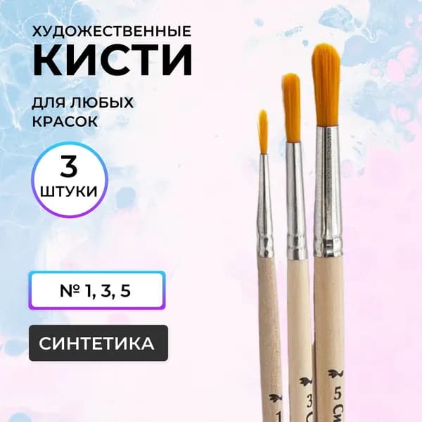 Набор 3 художественных кистей Витязь, Артком