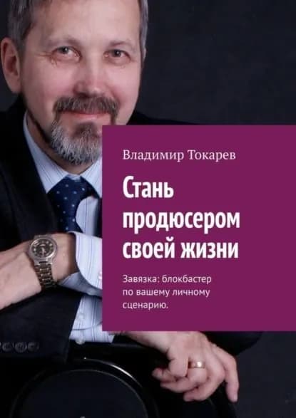 Стань продюсером своей жизни. Завязка: блокбастер по вашему личному сценарию | Токарев Владимир | Электронная книга