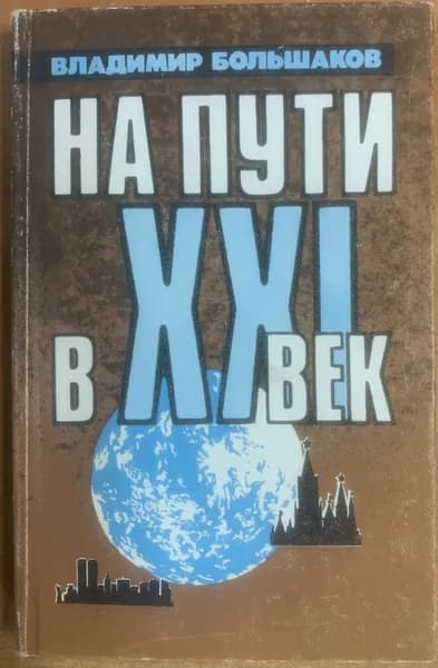 Большаков Владимир. На пути в XXI век. Репортаж-размышление (Автограф автора) | Большаков В.