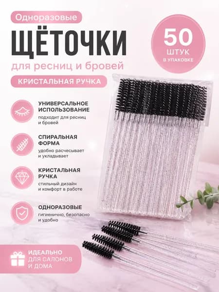 Одноразовые щеточки для ресниц и бровей черные, 50 шт в упаковке, кисточка для укладки наращенных ресниц и бровей с ручкой под кристалл