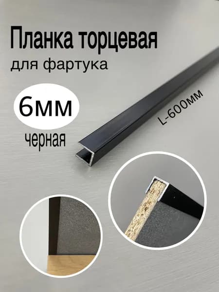 Планка торцевая для фартука 6мм, черная