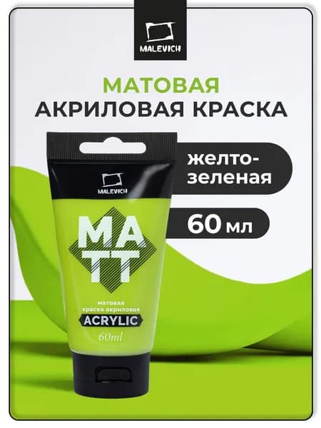 Акрил художественный матовый Малевичъ, туба 60 мл, желто-зеленая