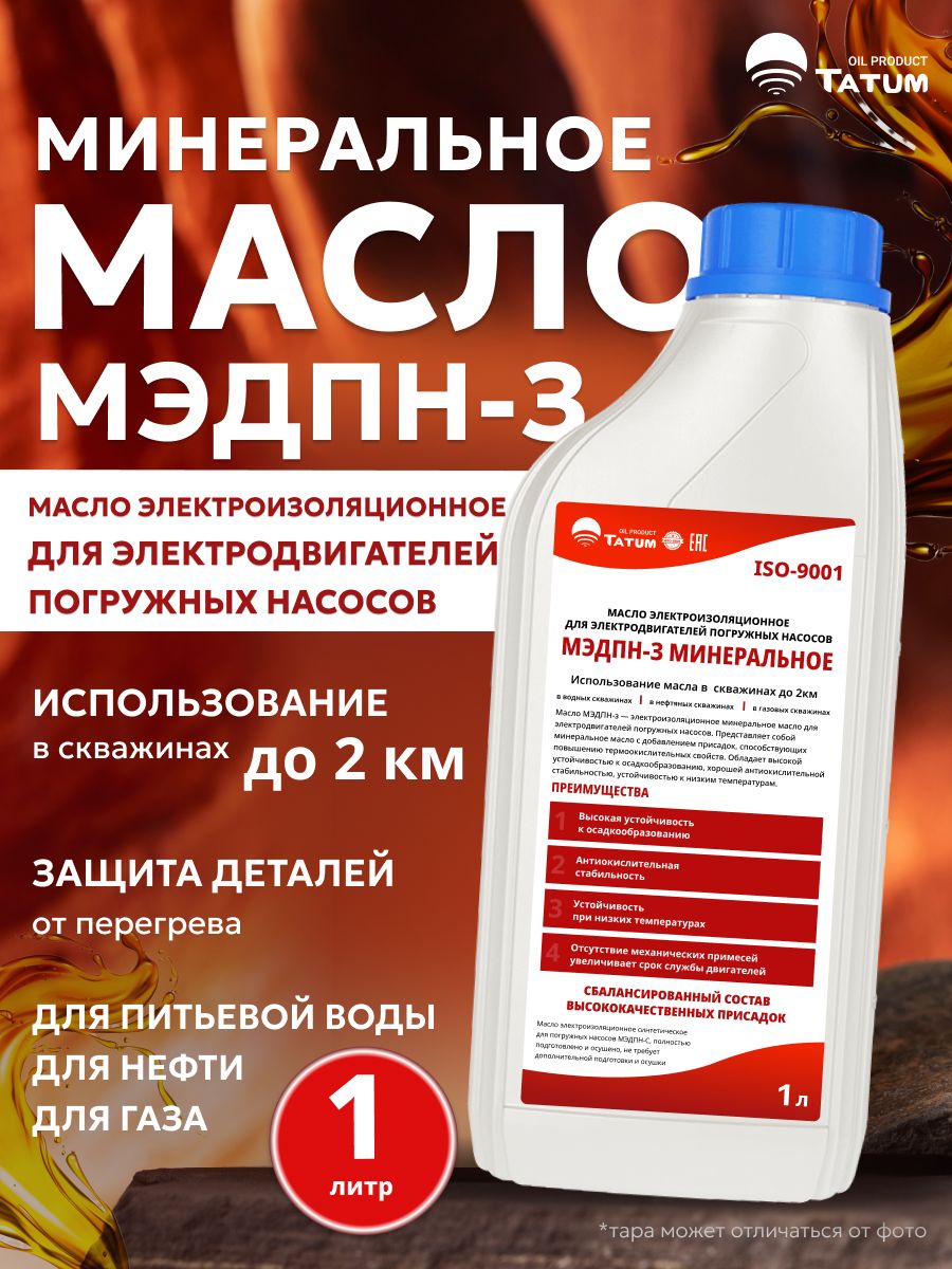 Масло для Погружных Насосов Минеральное Электроизоляционное МЭДПН-З TATUM OIL PRODUCT, 1л