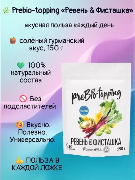 Комплекс клетчатки PREBIO-TOPPING Ревень & Фисташка / солёный гурманский вкус/ Prebio-topping клетчатка для лёгкости, очищения и контроля веса / для пищеварения и микрофлоры / полезная добавка ПП