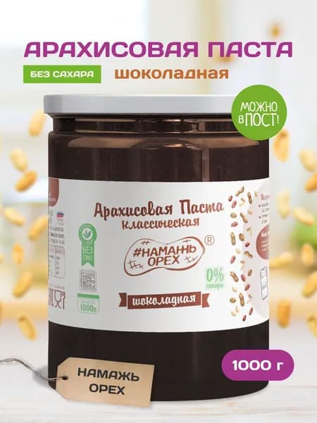 Шоколадная паста без сахара Намажь орех натуральная ореховая паста 1000 гр