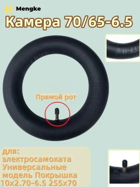 Камера 70/65-6.5, прямой, для Покрышка 9*2.50 ,для электросамоката, Сигвей