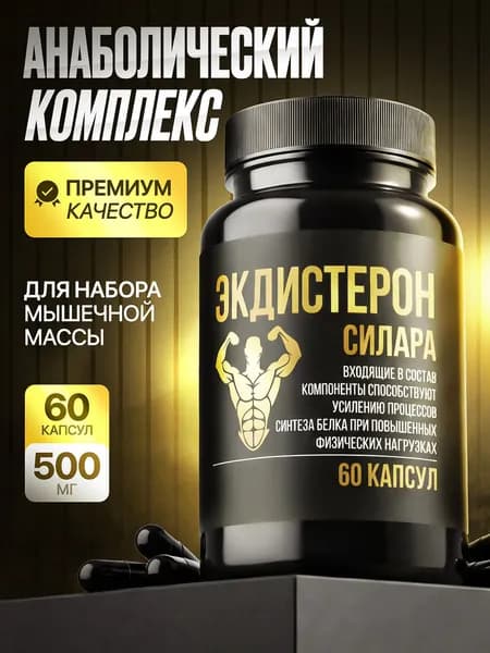 Экдистерон + туркестерон для роста мышц (60 капсул по 500 мг) анаболический комплекс Ecdysterone