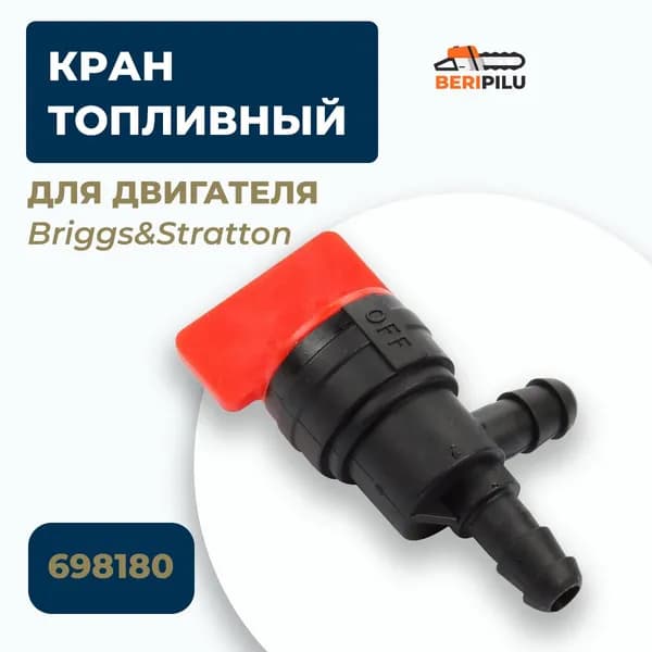 Кран топливный для двигателя Briggs&Stratton 698180