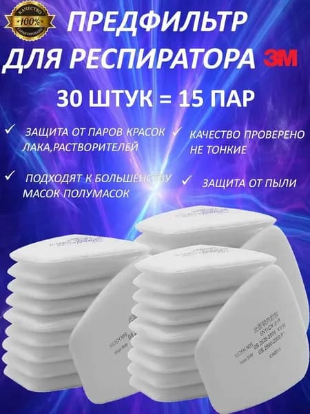 Аксессуары для респиратора, FFP1, размер 0, 30 шт.