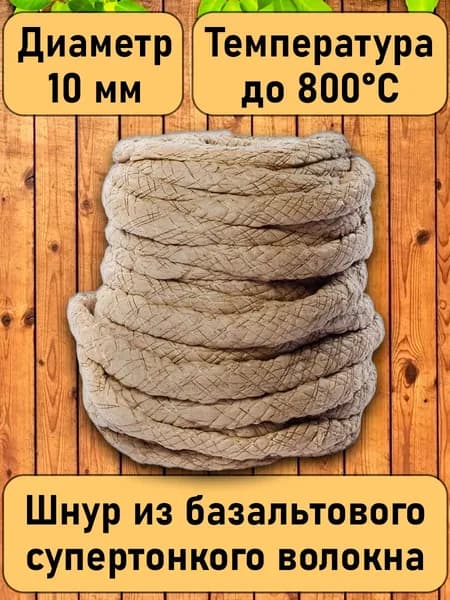 Шнур базальтовый теплоизоляционный ШБТ-10.