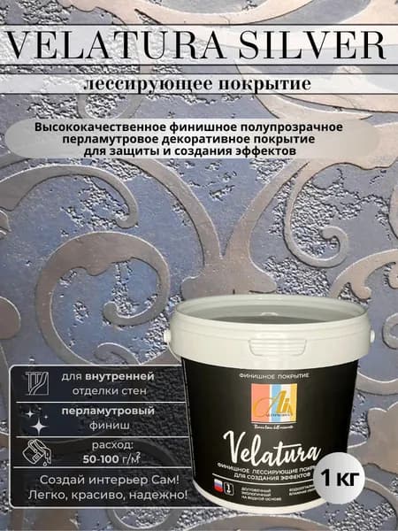 Декоративная краска Велатура серебро/финишное полупрозрачное перламутровое покрытие/декоративная штукатурка Velatura base silver 1 кг