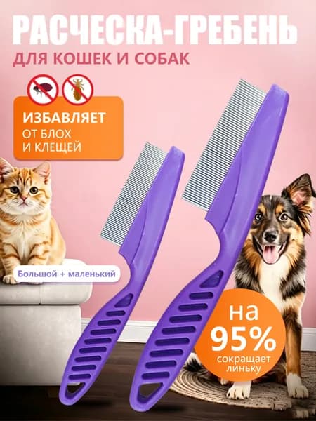 Расческа для питомцев кошек, гребень для собак, щетка для вычесывания шерсти, чесалка, дешеддер от клещей и блох, комплект из 2 шт. для всех типов