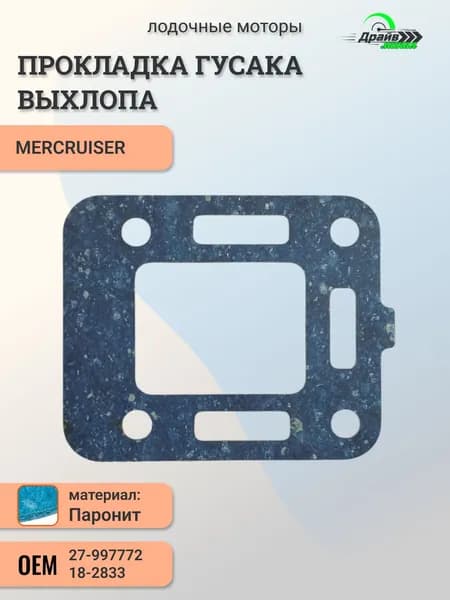 Прокладка гусака выхлопа для MERCRUISER 2.5-3.0L